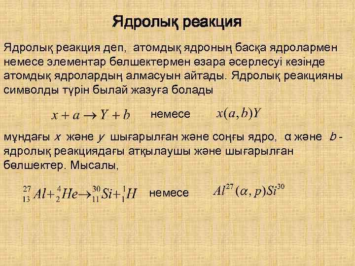 Ядролық реакция деп, атомдық ядроның басқа ядролармен немесе элементар бөлшектермен өзара әсерлесуі кезінде атомдық