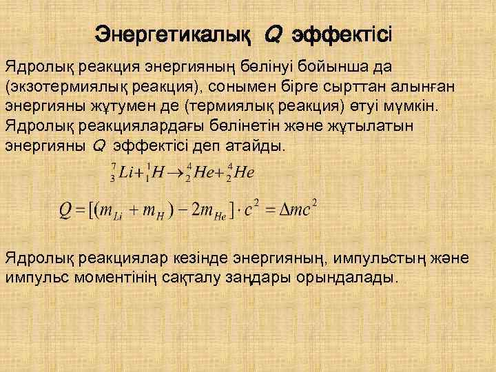 Энергетикалық Q эффектісі Ядролық реакция энергияның бөлінуі бойынша да (экзотермиялық реакция), сонымен бірге сырттан