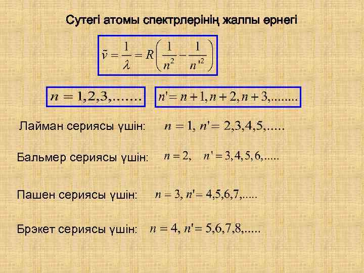 Сутегі атомы спектрлерінің жалпы өрнегі Лайман сериясы үшін: Бальмер сериясы үшін: Пашен сериясы үшін: