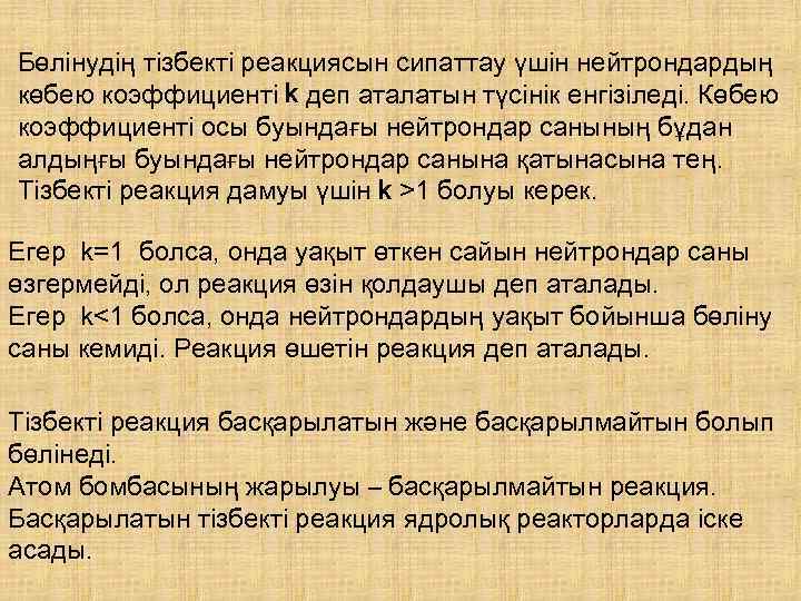 Бөлінудің тізбекті реакциясын сипаттау үшін нейтрондардың көбею коэффициенті k деп аталатын түсінік енгізіледі. Көбею