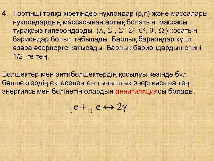 4. Төртінші топқа кіретіндер нуклондар (p, n) және массалары нуклондардың массасынан артық болатын, массасы