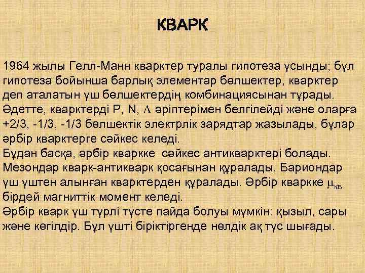 КВАРК 1964 жылы Гелл-Манн кварктер туралы гипотеза ұсынды; бұл гипотеза бойынша барлық элементар бөлшектер,