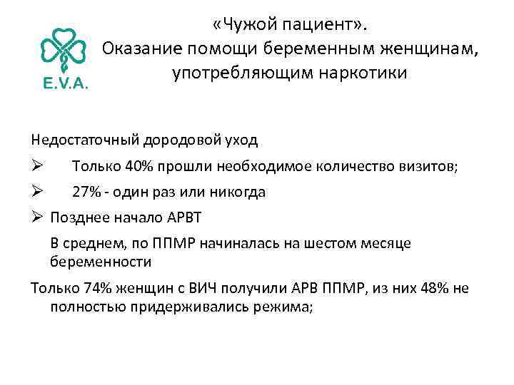  «Чужой пациент» . Оказание помощи беременным женщинам, употребляющим наркотики Недостаточный дородовой уход Ø