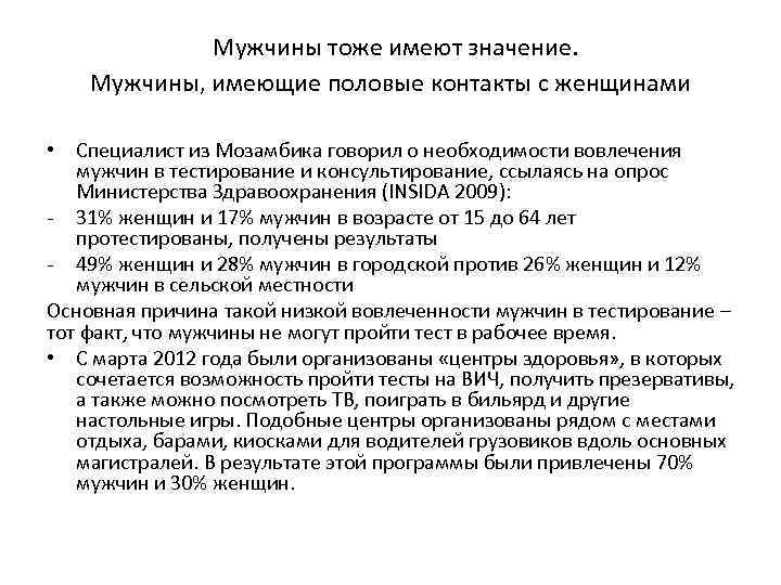  Мужчины тоже имеют значение. Мужчины, имеющие половые контакты с женщинами • Специалист из