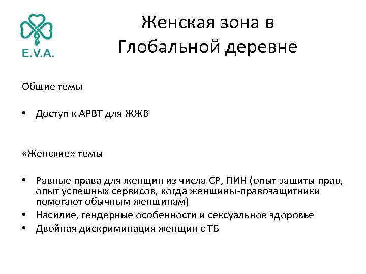 Женская зона в Глобальной деревне Общие темы • Доступ к АРВТ для ЖЖВ «Женские»