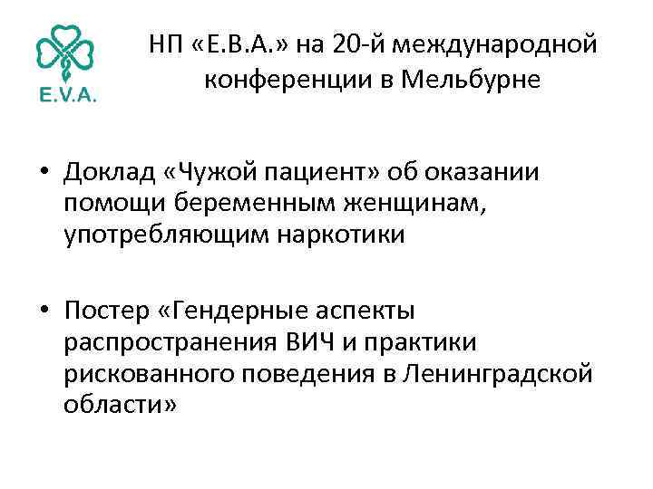 НП «Е. В. А. » на 20 -й международной конференции в Мельбурне • Доклад