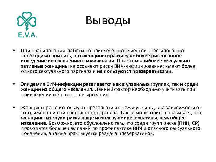 Выводы • При планировании работы по привлечению клиентов к тестированию необходимо помнить, что женщины