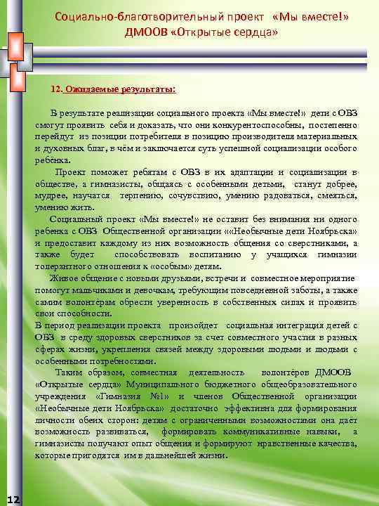 Социально-благотворительный проект «Мы вместе!» ДМООВ «Открытые сердца» 12. Ожидаемые результаты: В результате реализации социального