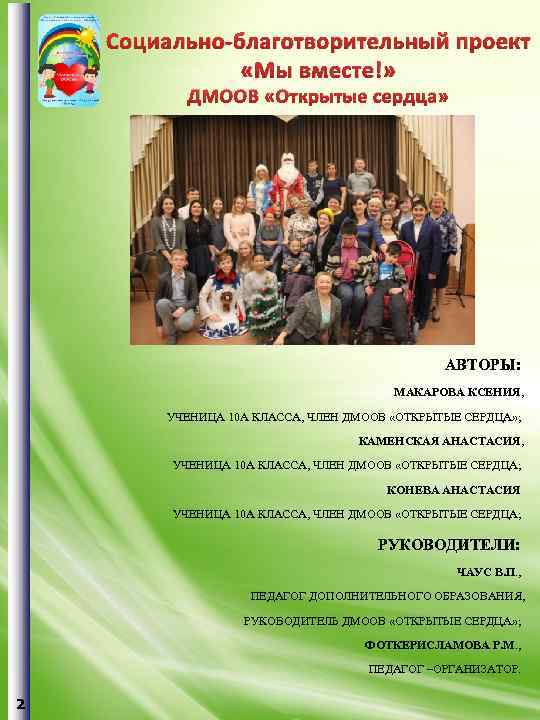 Социально-благотворительный проект «Мы вместе!» ДМООВ «Открытые сердца» АВТОРЫ: МАКАРОВА КСЕНИЯ, УЧЕНИЦА 10 А КЛАССА,