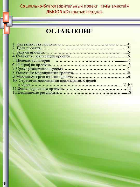 Социально-благотворительный проект «Мы вместе!» ДМООВ «Открытые сердца» ОГЛАВЛЕНИЕ 1. Актуальность проекта………………………. 4 2. Цель