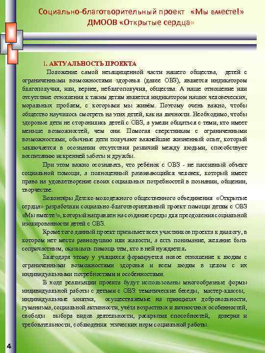 Социально-благотворительный проект «Мы вместе!» ДМООВ «Открытые сердца» 1. АКТУАЛЬНОСТЬ ПРОЕКТА Положение самой незащищенной части