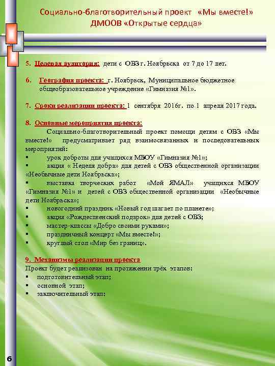 Социально-благотворительный проект «Мы вместе!» ДМООВ «Открытые сердца» 5. Целевая аудитория: дети с ОВЗ г.