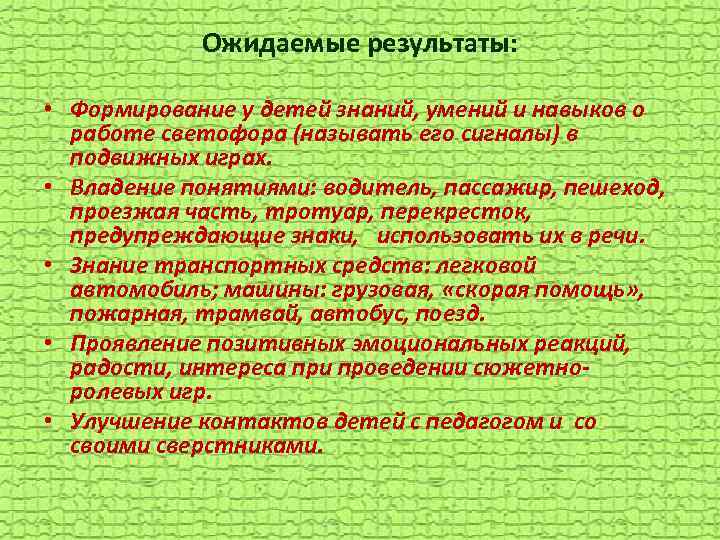 Ожидаемые результаты: • Формирование у детей знаний, умений и навыков о работе светофора (называть