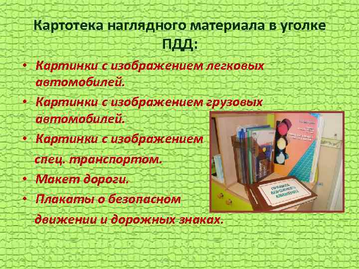 Картотека наглядного материала в уголке ПДД: • Картинки с изображением легковых автомобилей. • Картинки