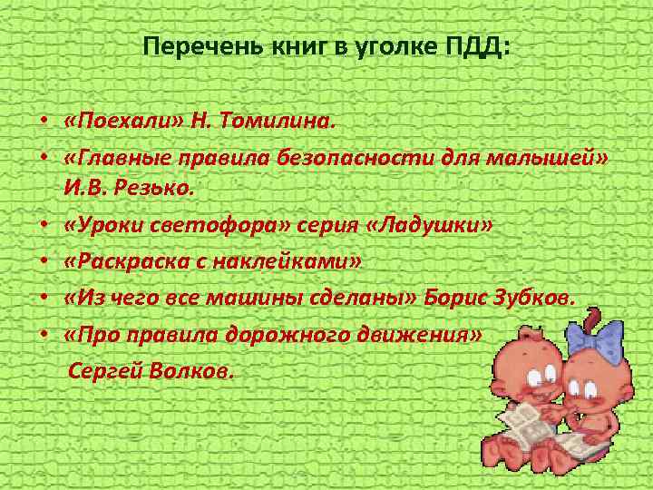 Перечень книг в уголке ПДД: • «Поехали» Н. Томилина. • «Главные правила безопасности для