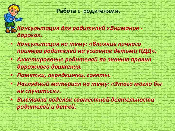 Работа с родителями. • Консультация для родителей «Внимание - дорога» . • Консультация на