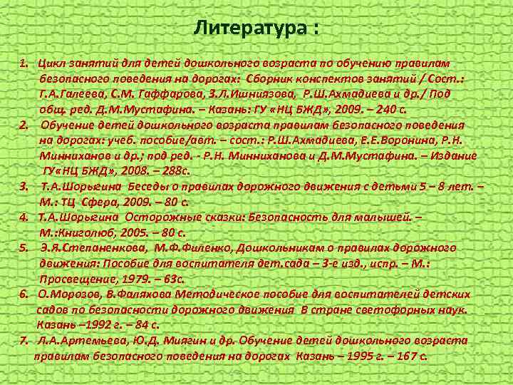 Литература : 1. Цикл занятий для детей дошкольного возраста по обучению правилам безопасного поведения