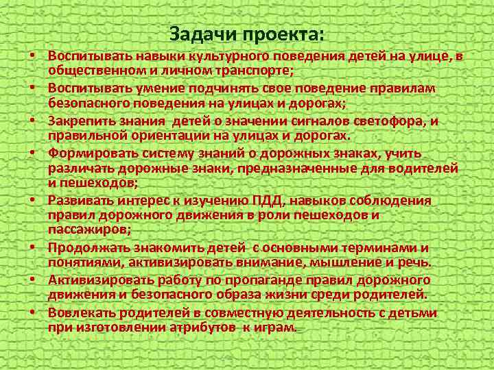 Задачи проекта: • Воспитывать навыки культурного поведения детей на улице, в общественном и личном