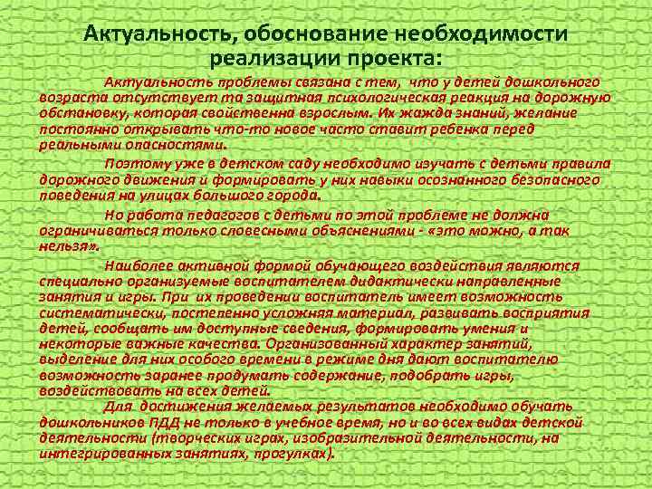 Актуальность, обоснование необходимости реализации проекта: Актуальность проблемы связана с тем, что у детей дошкольного