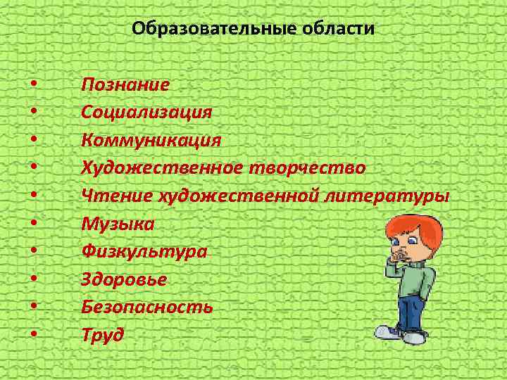 Образовательные области • • • Познание Социализация Коммуникация Художественное творчество Чтение художественной литературы Музыка