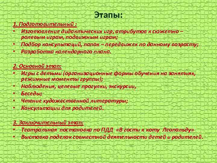 Этапы: 1. Подготовительный : • Изготовление дидактических игр, атрибутов к сюжетно – ролевым играм,