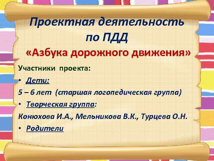 Проектная деятельность по ПДД «Азбука дорожного движения» Участники проекта: • Дети: 5 – 6