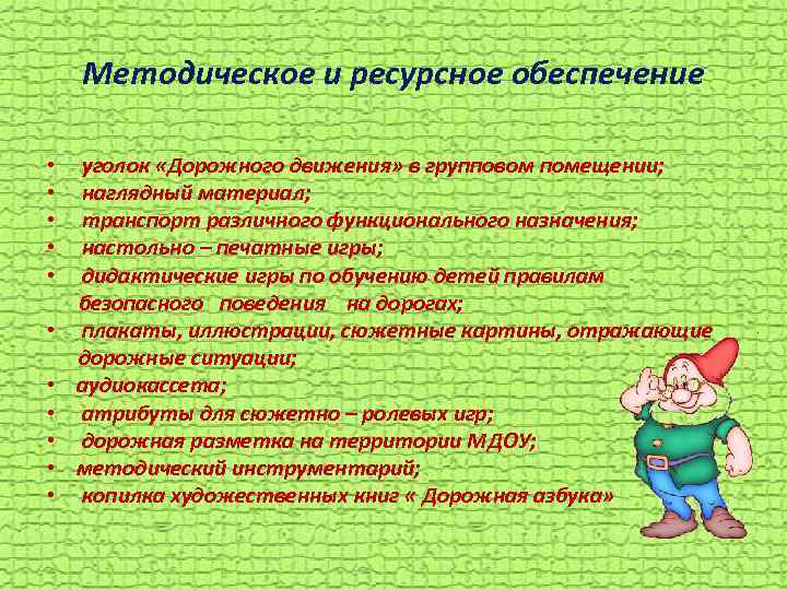 Методическое и ресурсное обеспечение • • • уголок «Дорожного движения» в групповом помещении; наглядный