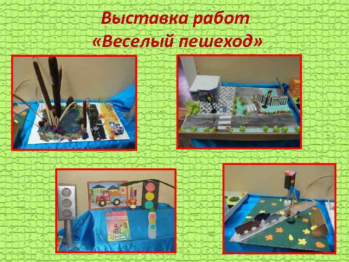 Выставка работ «Веселый пешеход» 