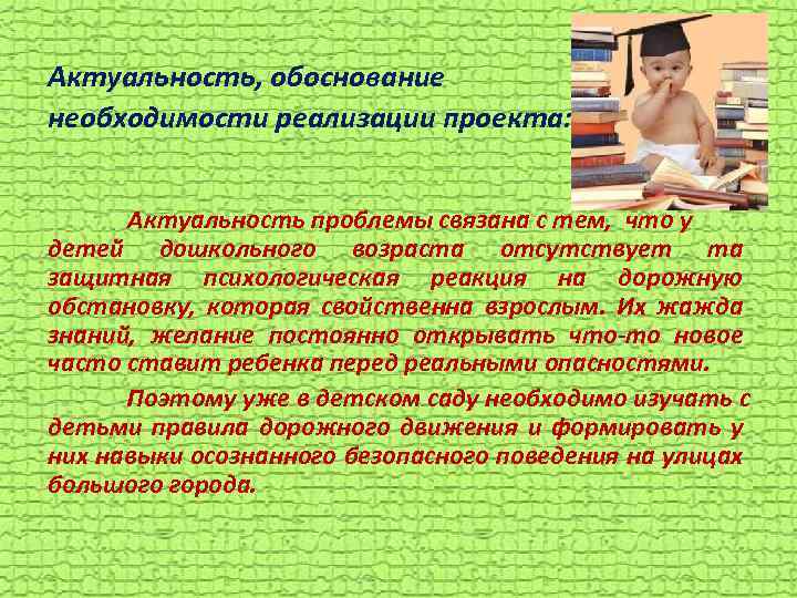  Актуальность, обоснование необходимости реализации проекта: Актуальность проблемы связана с тем, что у детей