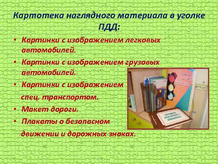 Картотека наглядного материала в уголке ПДД: • Картинки с изображением легковых автомобилей. • Картинки