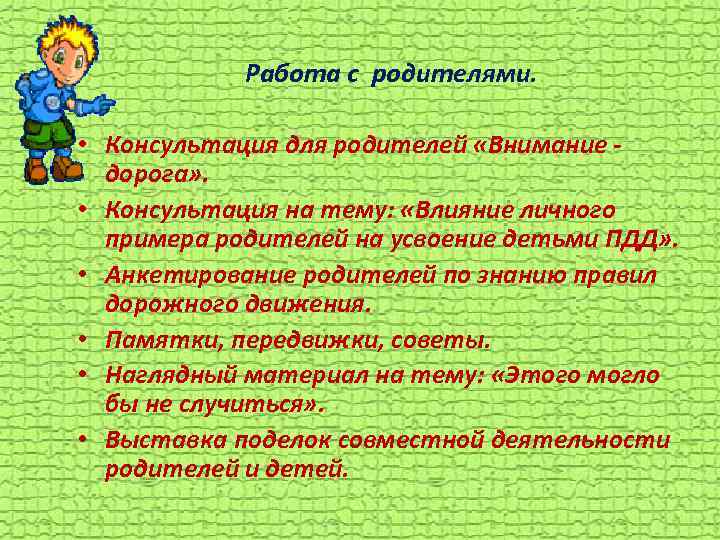 Работа с родителями. • Консультация для родителей «Внимание дорога» . • Консультация на тему: