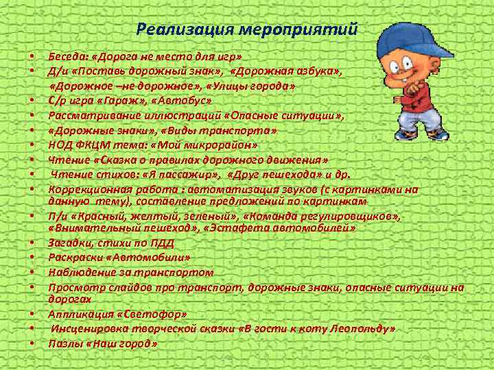 Реализация мероприятий • • • • • Беседа: «Дорога не место для игр» Д/и