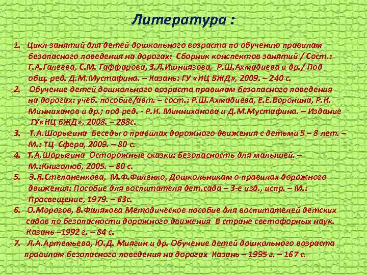 Литература : 1. Цикл занятий для детей дошкольного возраста по обучению правилам безопасного поведения