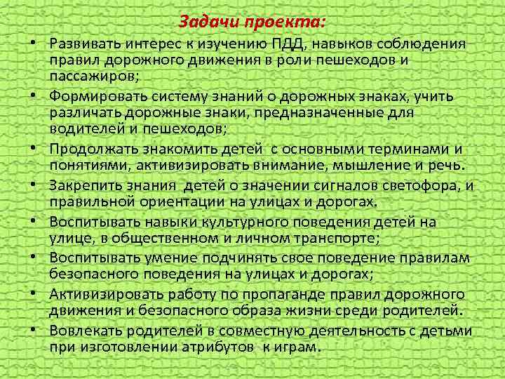 Задачи проекта: • Развивать интерес к изучению ПДД, навыков соблюдения правил дорожного движения в