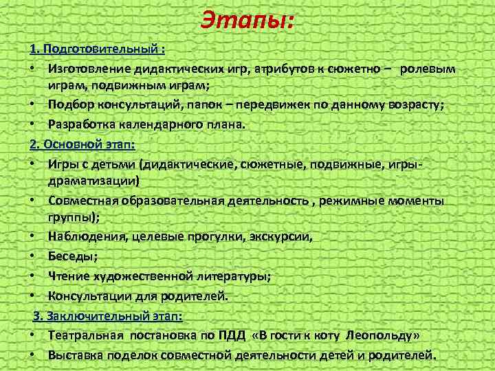 Этапы: 1. Подготовительный : • Изготовление дидактических игр, атрибутов к сюжетно – ролевым играм,