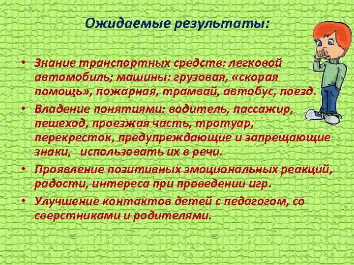 Ожидаемые результаты: • Знание транспортных средств: легковой автомобиль; машины: грузовая, «скорая помощь» , пожарная,