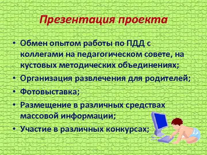 Презентация проекта • Обмен опытом работы по ПДД с коллегами на педагогическом совете, на