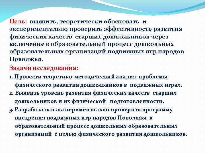 Цель: выявить, теоретически обосновать и экспериментально проверить эффективность развития физических качеств старших дошкольников через