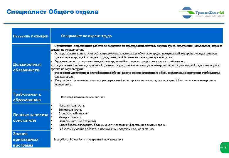 Специалист Общего отдела Название позиции Должностные обязанности Требования к образованию Специалист по охране труда