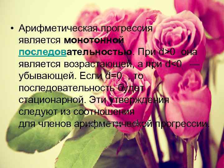  • Арифметическая прогрессия является монотонной последовательностью. При d>0 она является возрастающей, а при