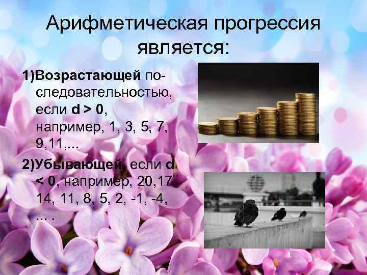 Арифметическая прогрессия является: 1)Возрастающей последовательностью, если d > 0, например, 1, 3, 5, 7,