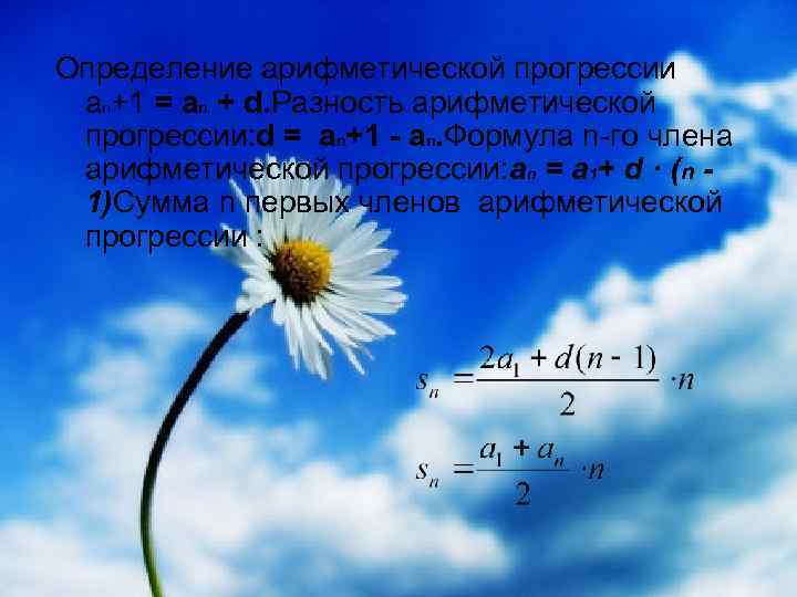 Определение арифметической прогрессии an+1 = an + d. Разность арифметической прогрессии: d = an+1