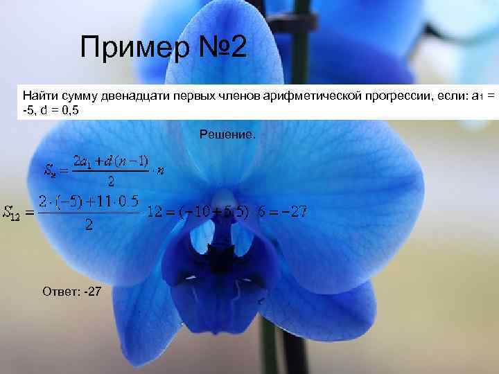 Пример № 2 Найти сумму двенадцати первых членов арифметической прогрессии, если: а 1 =