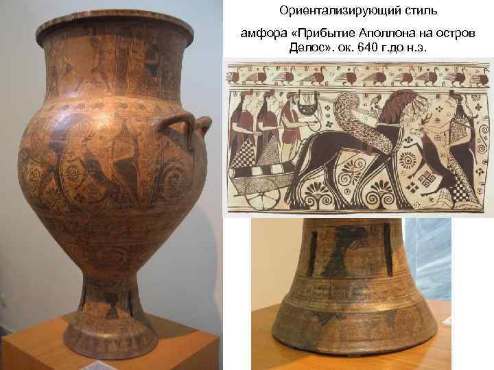 Ориентализирующий стиль амфора «Прибытие Аполлона на остров Делос» . ок. 640 г. до н.