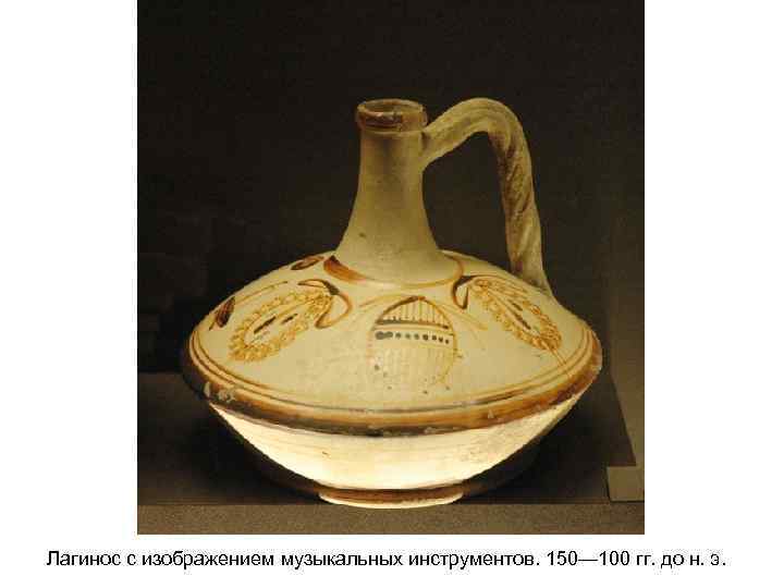 Лагинос с изображением музыкальных инструментов. 150— 100 гг. до н. э. 