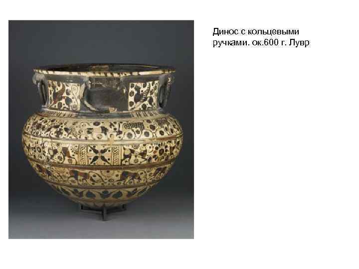 Динос с кольцевыми ручками. ок. 600 г. Лувр 