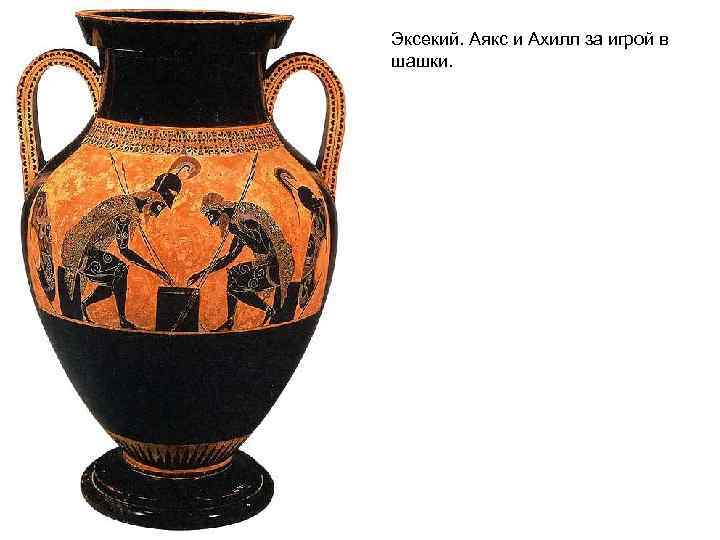 Эксекий. Аякс и Ахилл за игрой в шашки. 