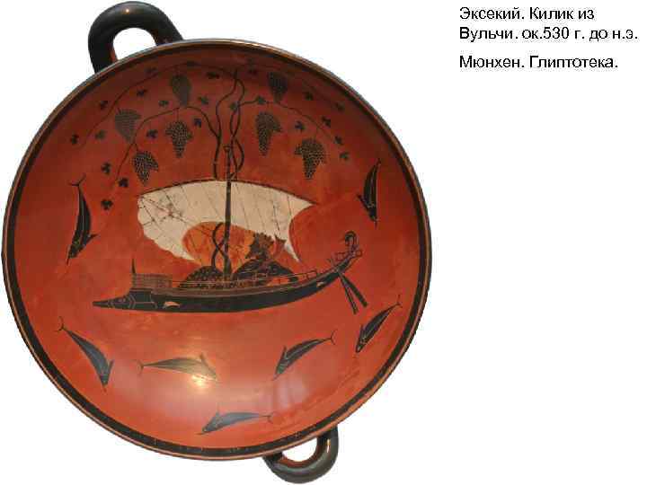 Эксекий. Килик из Вульчи. ок. 530 г. до н. э. Мюнхен. Глиптотека. 