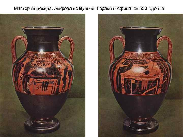 Мастер Андокида. Амфора из Вульчи. Геракл и Афина. ок. 530 г. до н. э