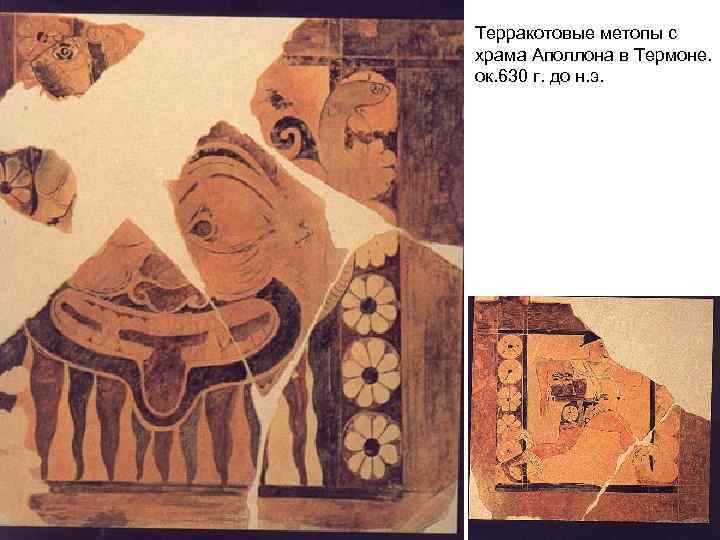Терракотовые метопы с храма Аполлона в Термоне. ок. 630 г. до н. э. 